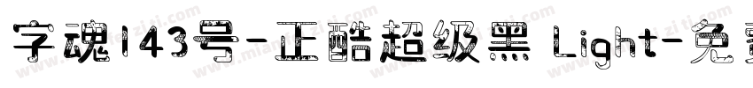 字魂143号-正酷超级黑 Light字体转换